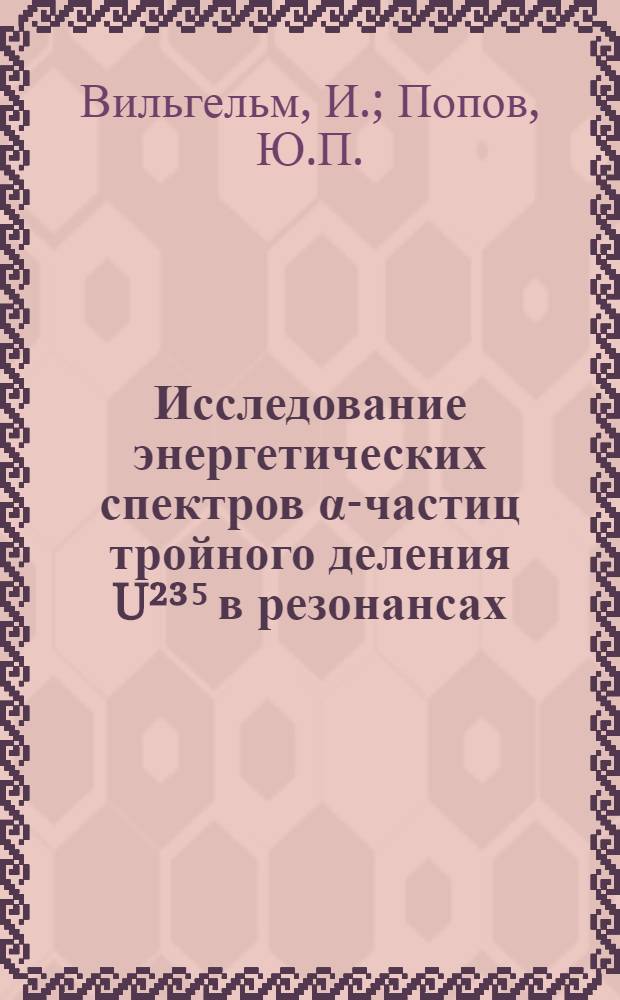 Исследование энергетических спектров α-частиц тройного деления U²³⁵ в резонансах