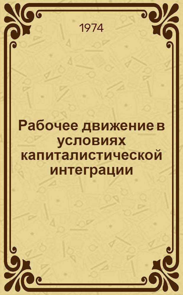Рабочее движение в условиях капиталистической интеграции : (Правовые аспекты)