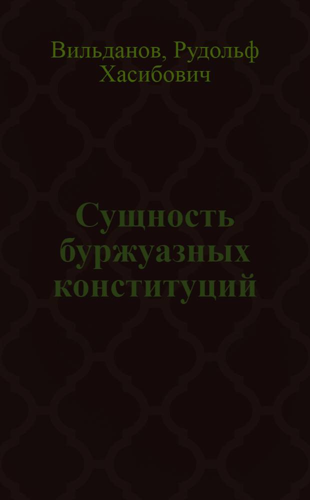 Сущность буржуазных конституций