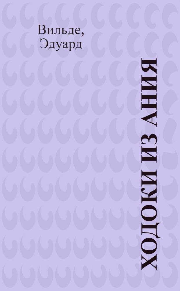 Ходоки из Ания : Роман