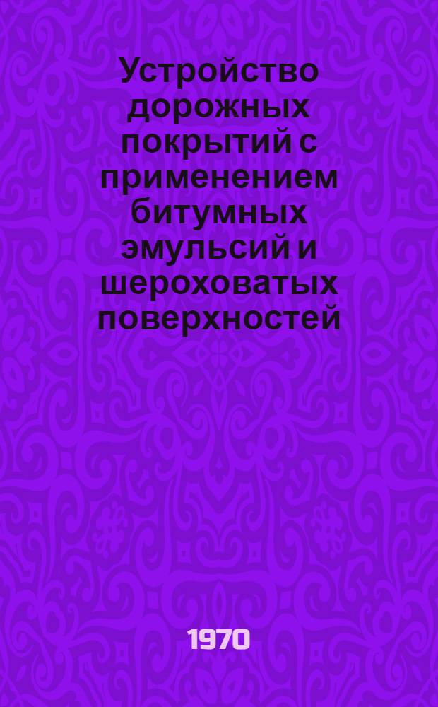 Устройство дорожных покрытий с применением битумных эмульсий и шероховатых поверхностей