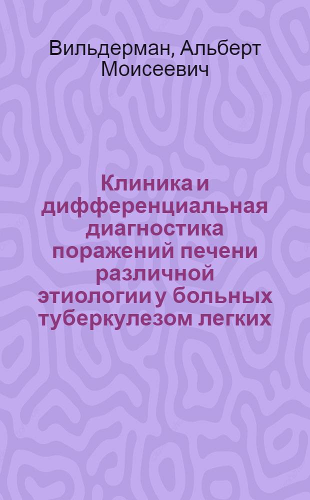 Клиника и дифференциальная диагностика поражений печени различной этиологии у больных туберкулезом легких : Автореф. дис. на соискание учен. степени д-ра мед. наук : (776)