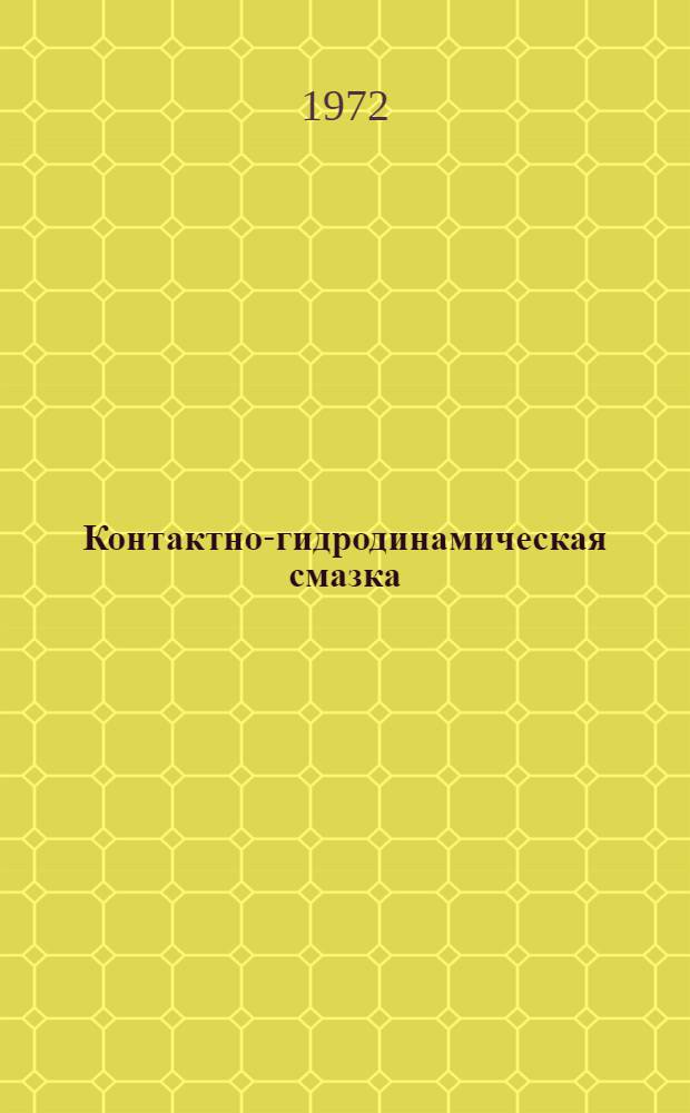 Контактно-гидродинамическая смазка : Указ. литературы. 1962-1972