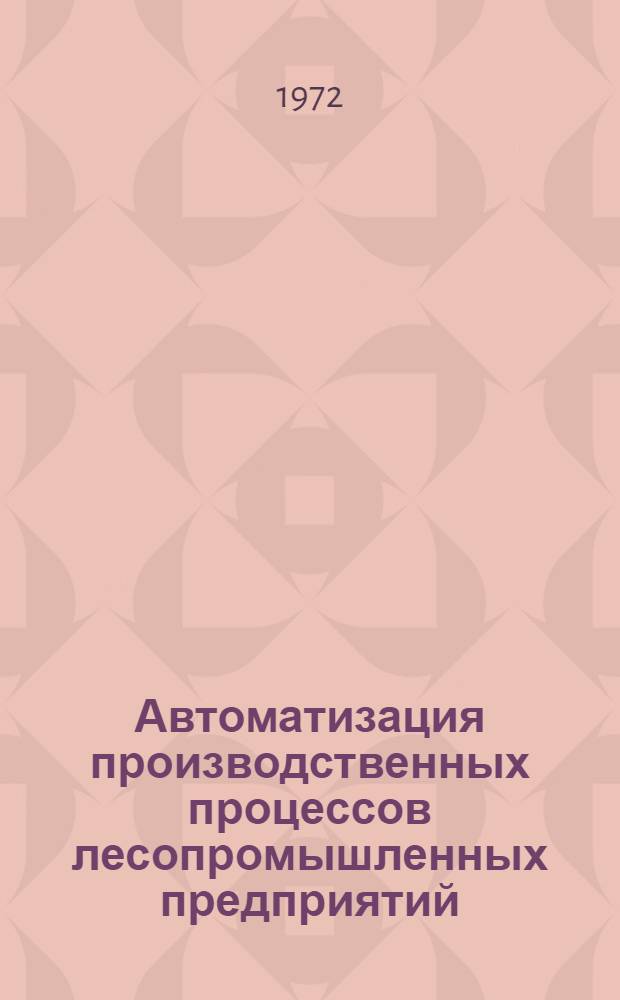 Автоматизация производственных процессов лесопромышленных предприятий : Учебник для лесотехн. специальностей вузов