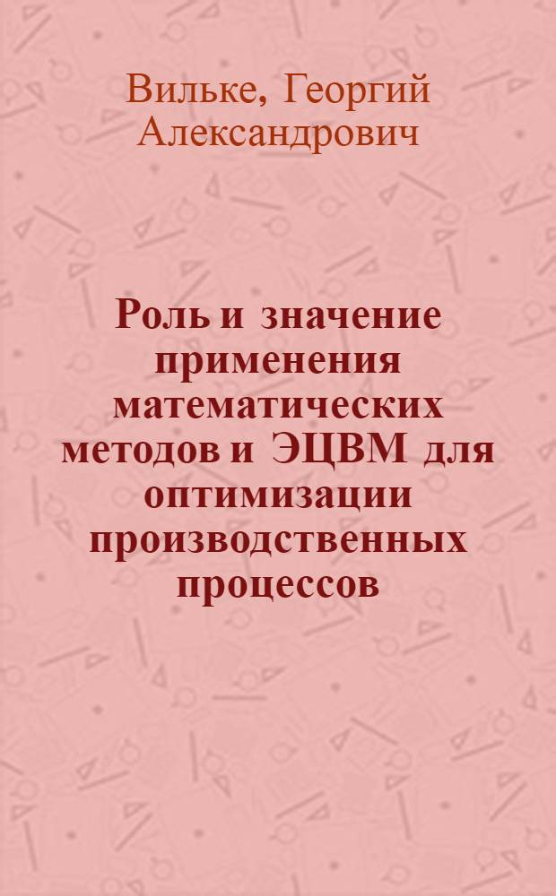 Роль и значение применения математических методов и ЭЦВМ для оптимизации производственных процессов. Введение в теорию массового обслуживания
