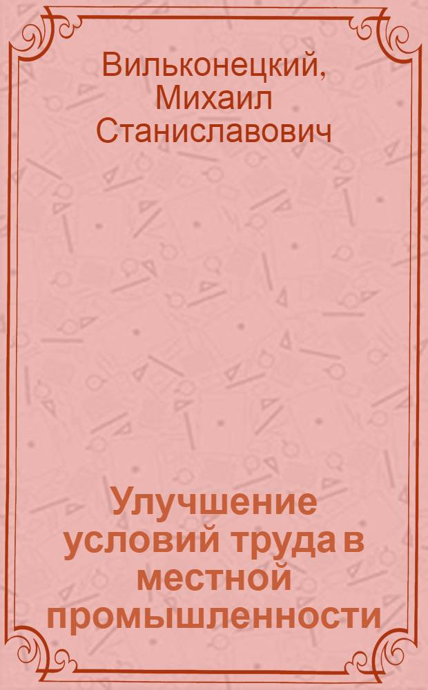 Улучшение условий труда в местной промышленности : (Опыт работы)