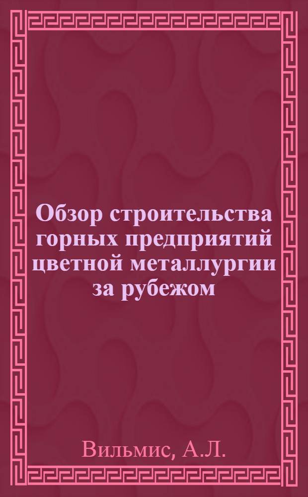 Обзор строительства горных предприятий цветной металлургии за рубежом