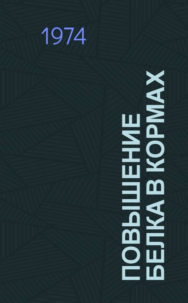 Повышение белка в кормах