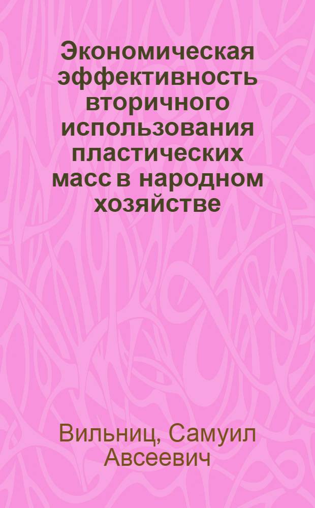 Экономическая эффективность вторичного использования пластических масс в народном хозяйстве