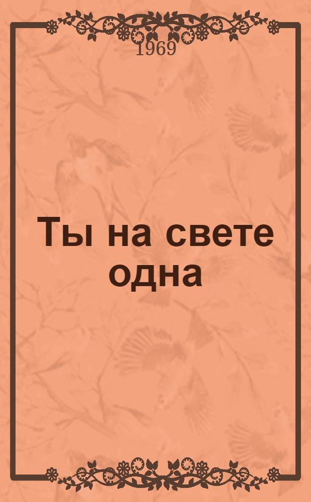 Ты на свете одна : Роман