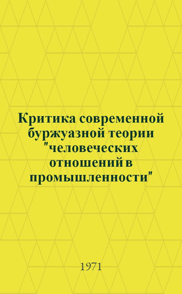 Критика современной буржуазной теории "человеческих отношений в промышленности"