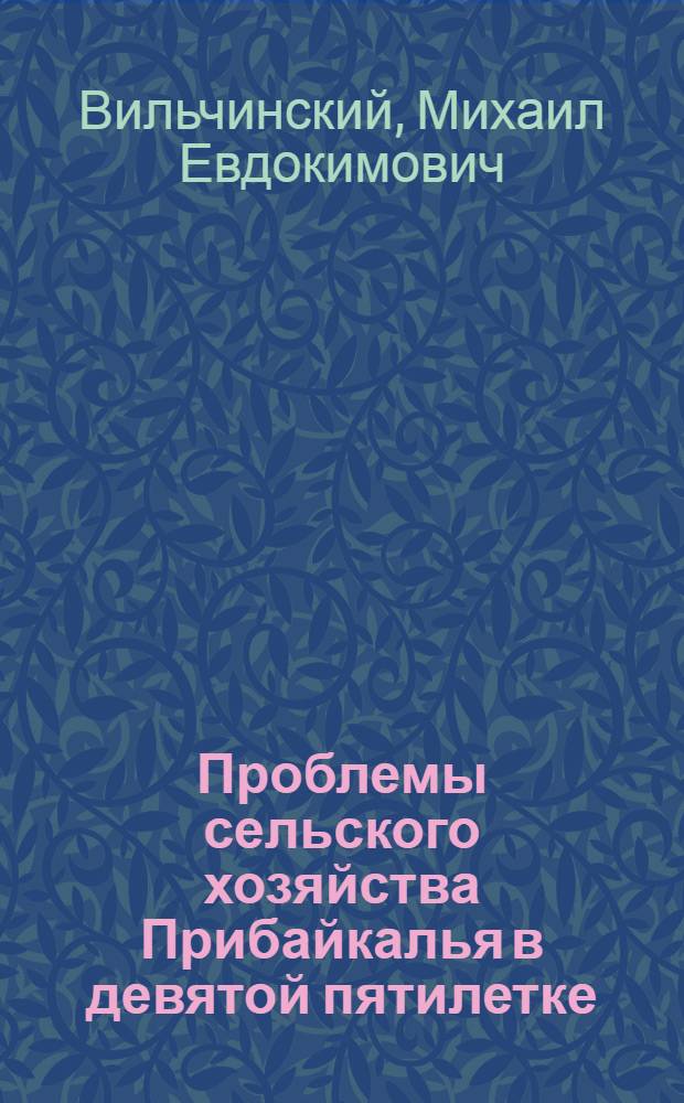 Проблемы сельского хозяйства Прибайкалья в девятой пятилетке
