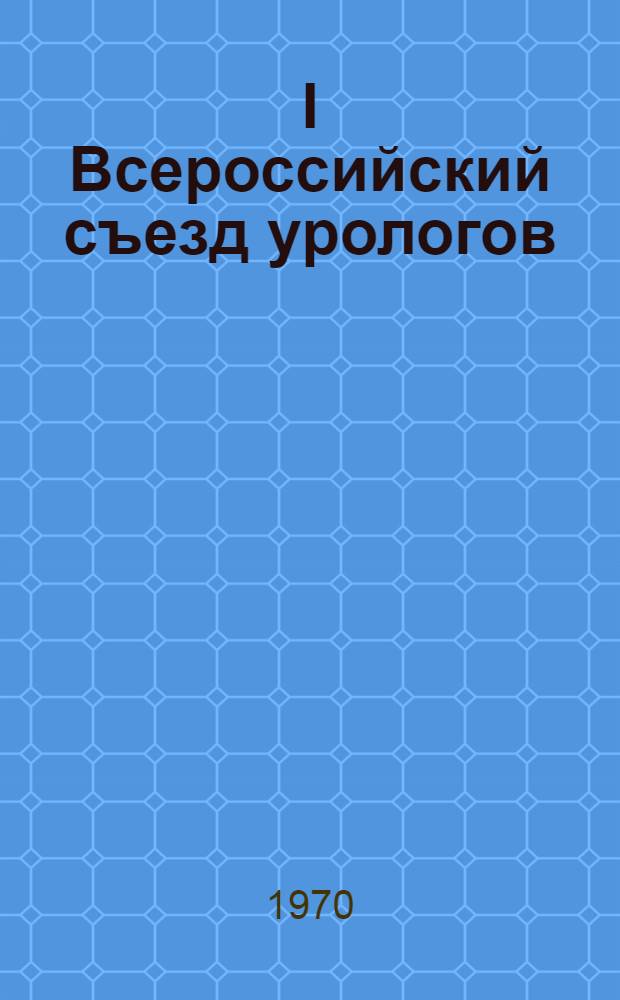 I Всероссийский съезд урологов : Основная отечеств. и зарубежная литература за 1965-1970 гг