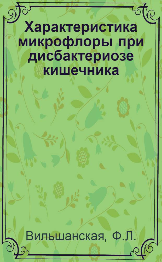 Характеристика микрофлоры при дисбактериозе кишечника; патогенетическое значение дисбактериоза при кишечных расстройствах и эффективность применения с лечебной целью колибактерина : Автореф. дис. на соискание учен. степени д-ра мед. наук : (096)