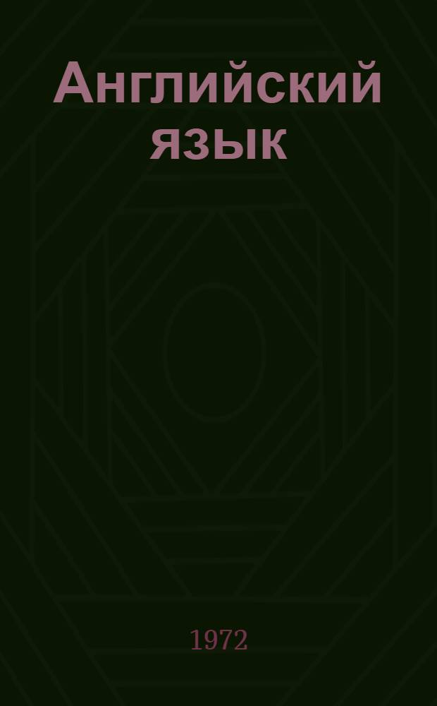 Английский язык : Учебник по второй специальности для фак. иностр. яз. пед. ин-тов