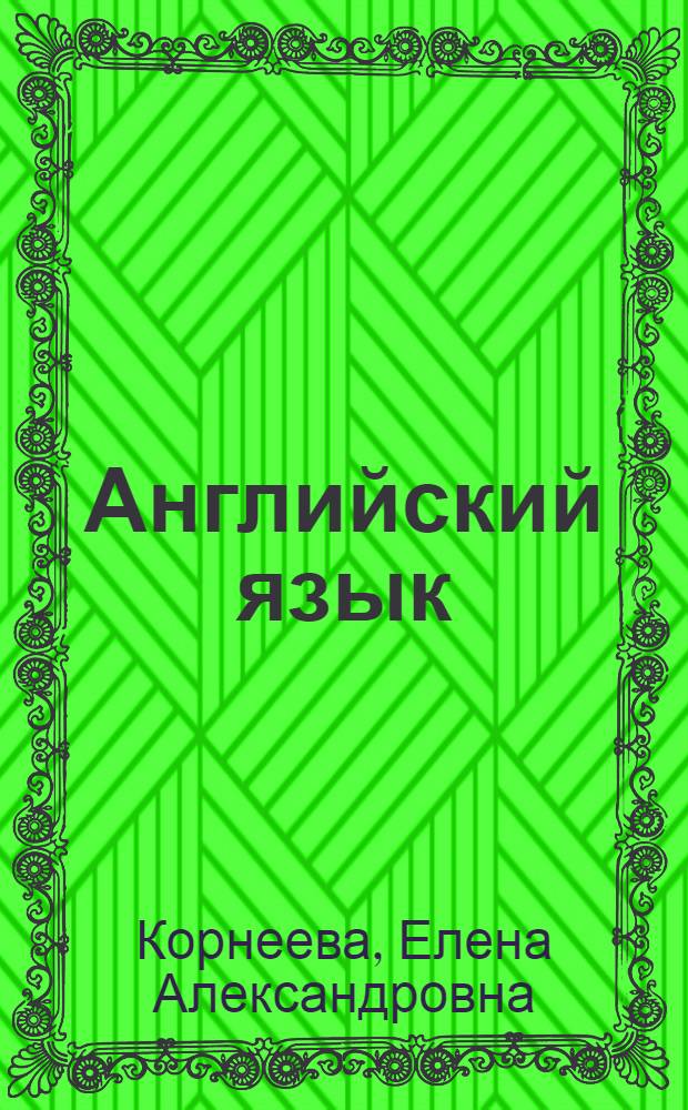 Английский язык : [Учебник по второй специальности для фак. иностр. яз. пед. ин-тов]. Сборник упражнений по практике языка