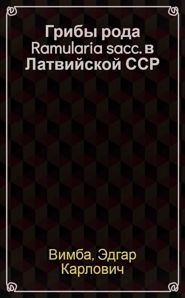 Грибы рода Ramularia sacc. в Латвийской ССР