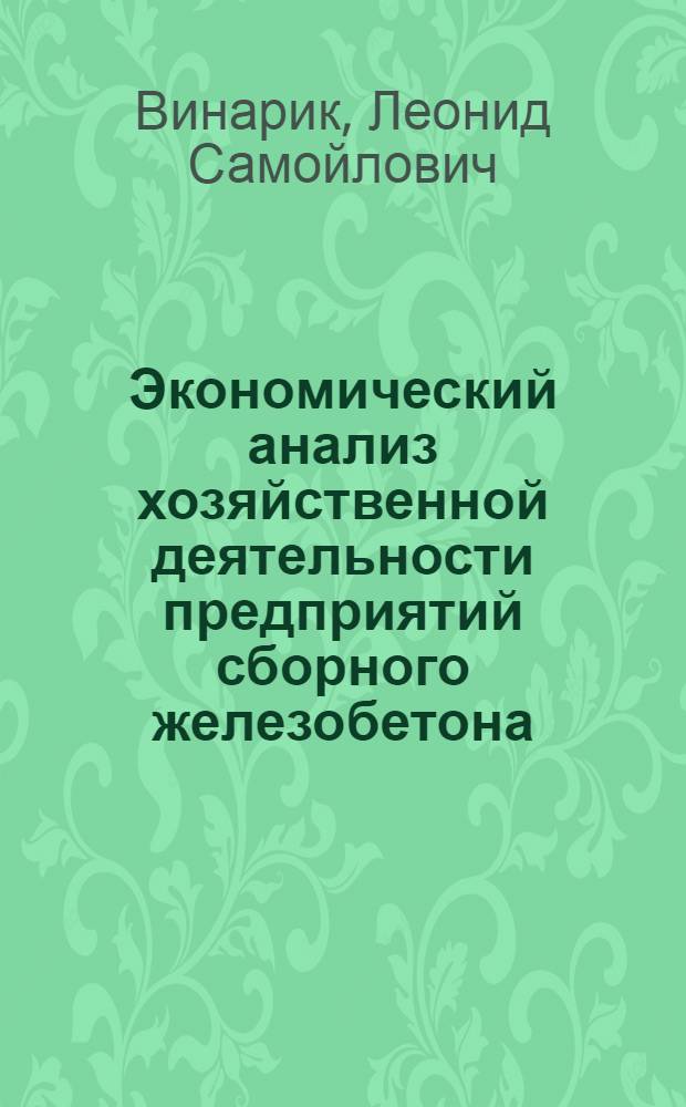 Экономический анализ хозяйственной деятельности предприятий сборного железобетона : Лекция