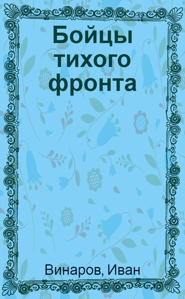 Бойцы тихого фронта : Воспоминания разведчика