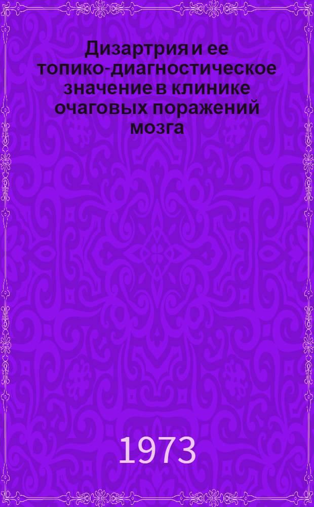 Дизартрия и ее топико-диагностическое значение в клинике очаговых поражений мозга