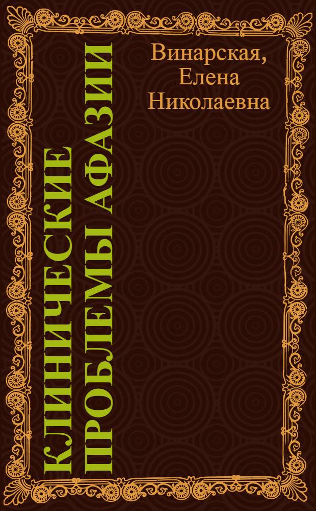 Клинические проблемы афазии : (Нейролингвист. анализ)