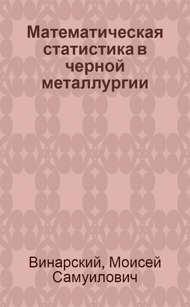 Математическая статистика в черной металлургии