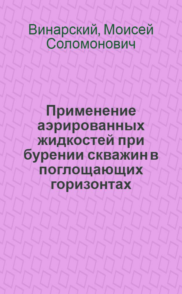 Применение аэрированных жидкостей при бурении скважин в поглощающих горизонтах