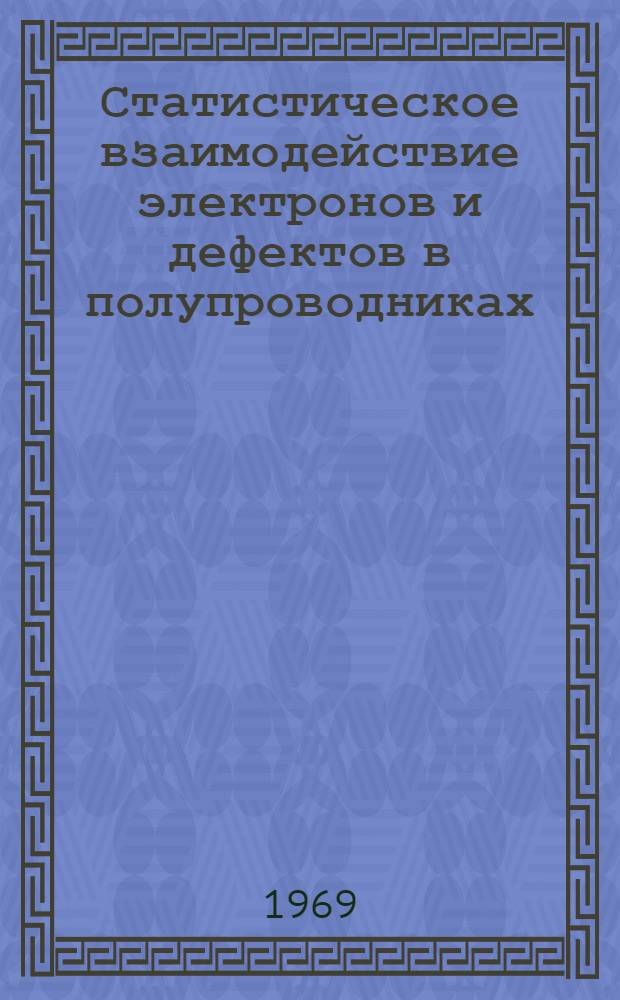 Статистическое взаимодействие электронов и дефектов в полупроводниках
