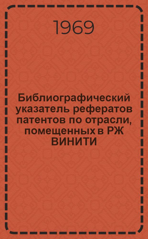 Библиографический указатель рефератов патентов по отрасли, помещенных в РЖ ВИНИТИ : (Технология машиностроения)