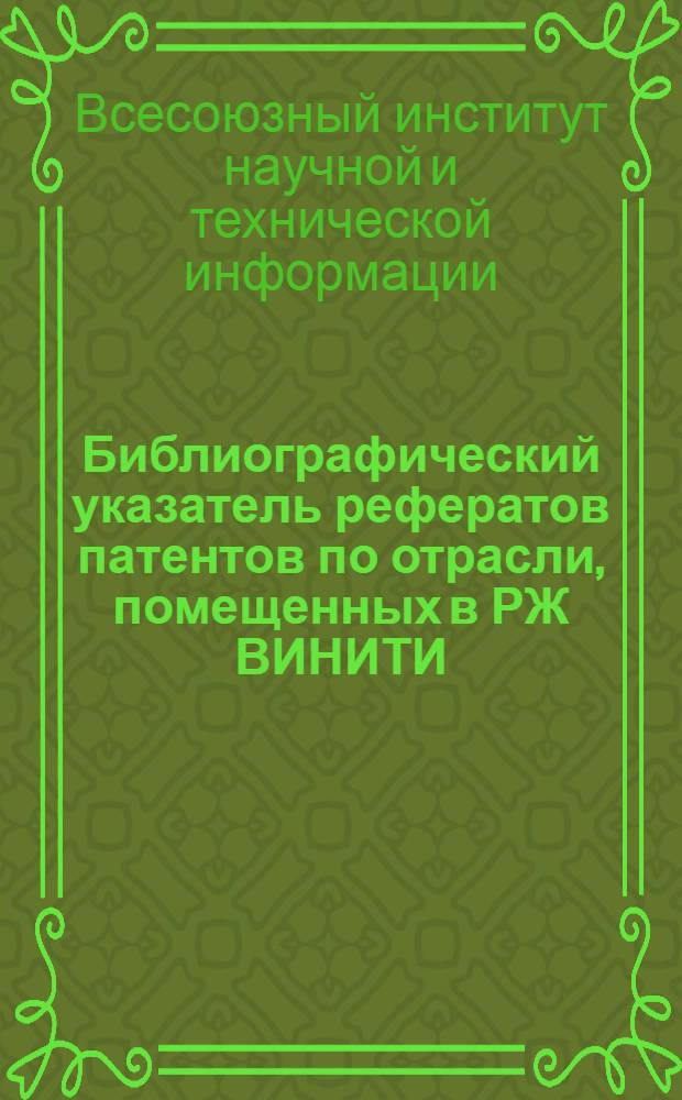 Библиографический указатель рефератов патентов по отрасли, помещенных в РЖ ВИНИТИ