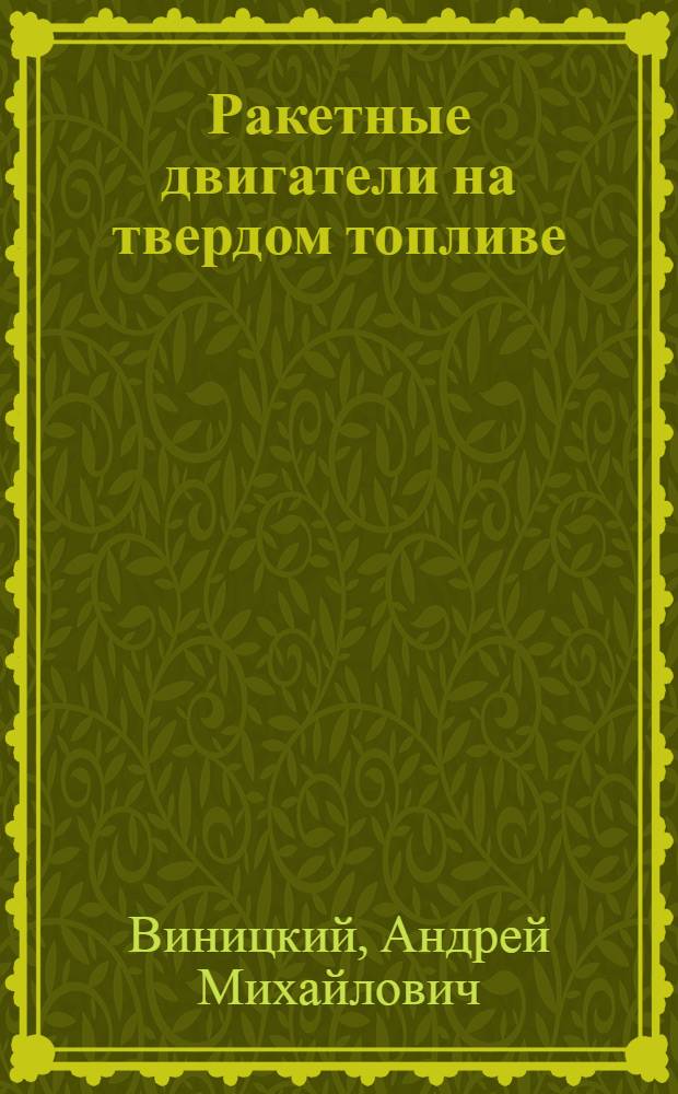 Ракетные двигатели на твердом топливе : Учеб. пособие для втузов