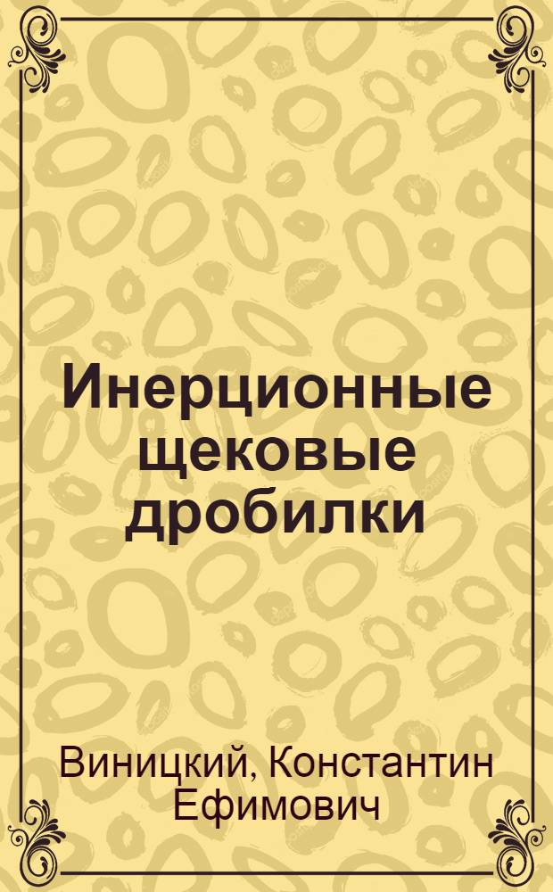 Инерционные щековые дробилки : Пат. обзор
