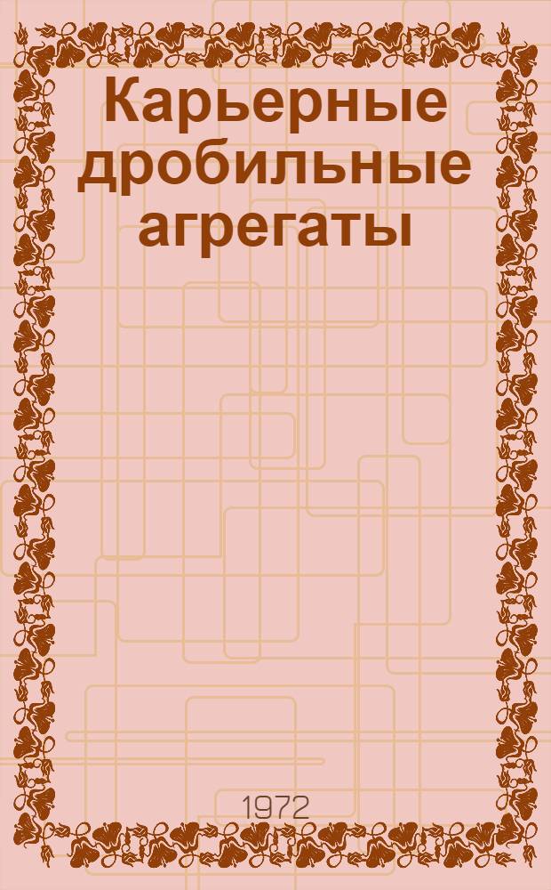 Карьерные дробильные агрегаты