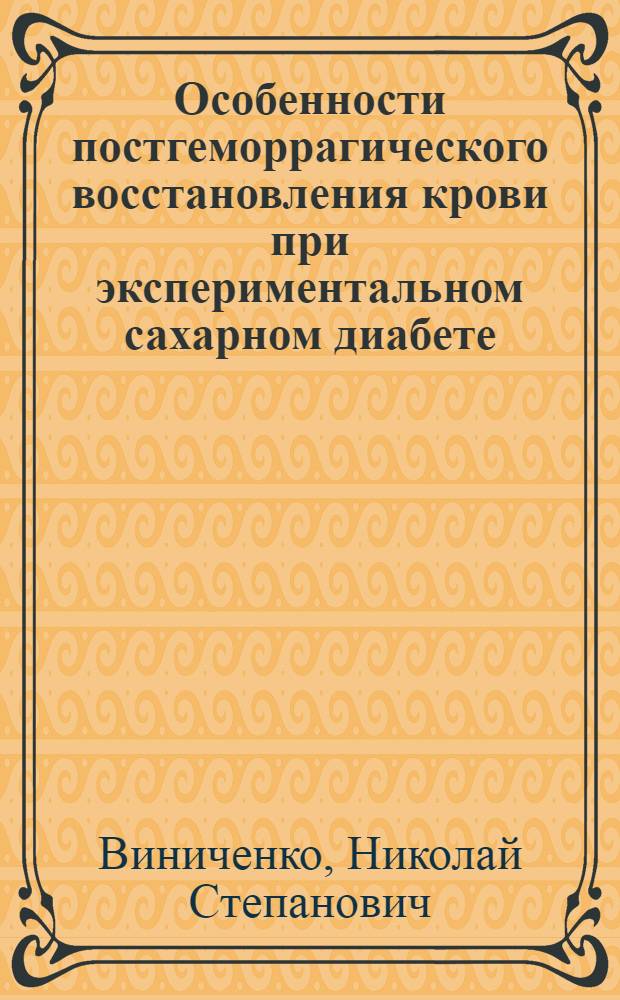 Особенности постгеморрагического восстановления крови при экспериментальном сахарном диабете : Автореф. дис. на соиск. учен. степени канд. мед. наук : (14.00.16)