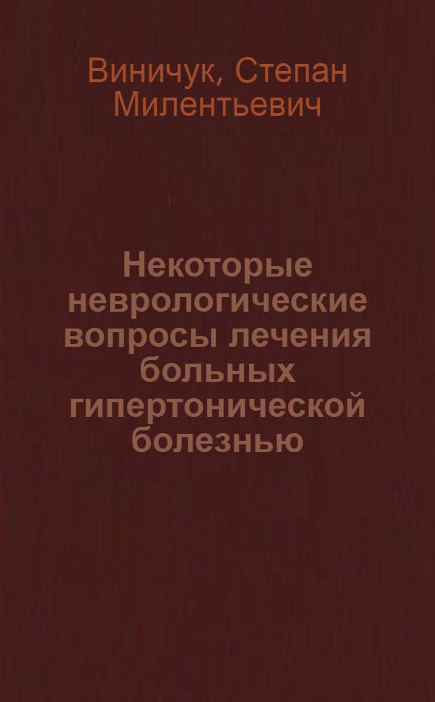 Некоторые неврологические вопросы лечения больных гипертонической болезнью : Автореф. дис. на соискание учен. степени канд. мед. наук : (762)