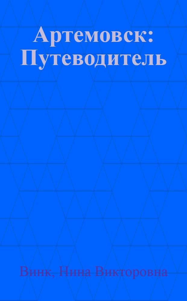 Артемовск : Путеводитель
