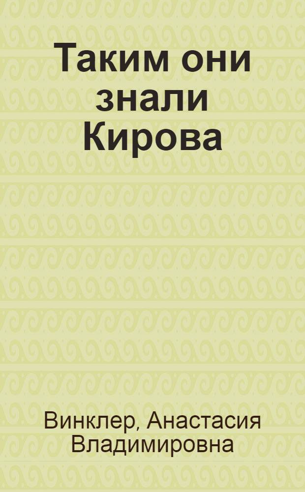 Таким они знали Кирова
