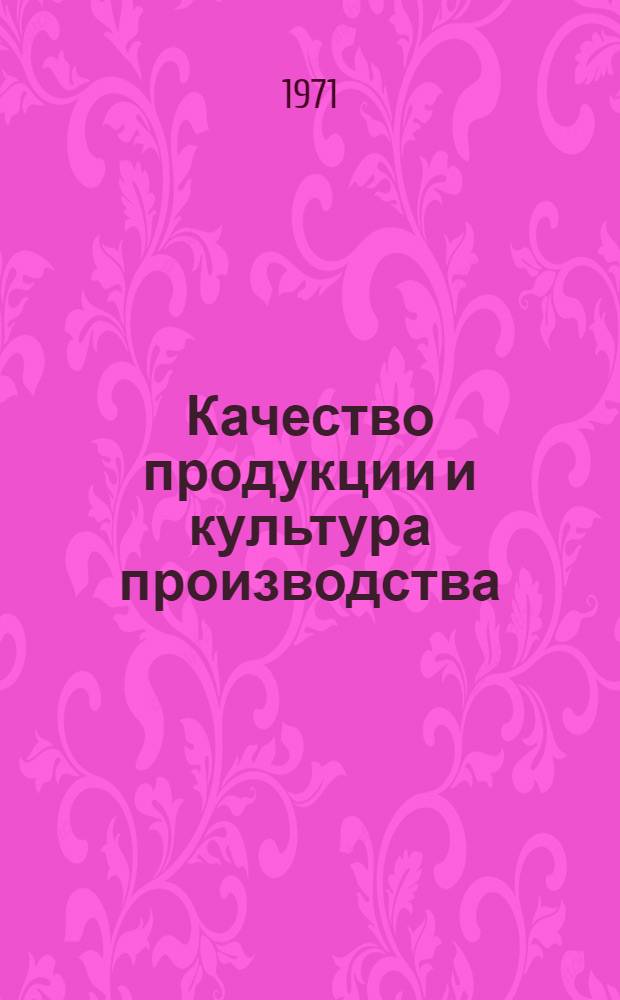 Качество продукции и культура производства