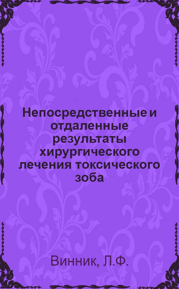 Непосредственные и отдаленные результаты хирургического лечения токсического зоба : (Клинико-лабораторное исследование) : Автореф. дис. на соискание учен. степени канд. мед. наук : (777)
