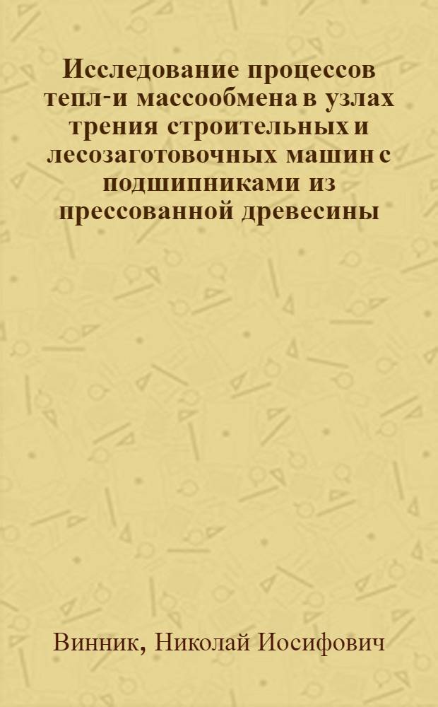 Исследование процессов тепло- и массообмена в узлах трения строительных и лесозаготовочных машин с подшипниками из прессованной древесины