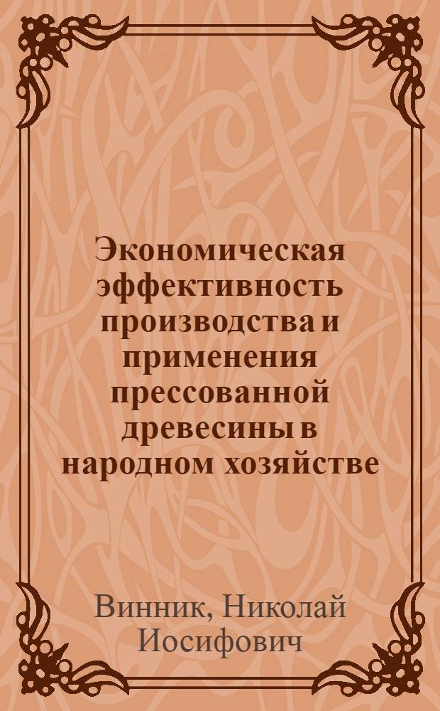 Экономическая эффективность производства и применения прессованной древесины в народном хозяйстве
