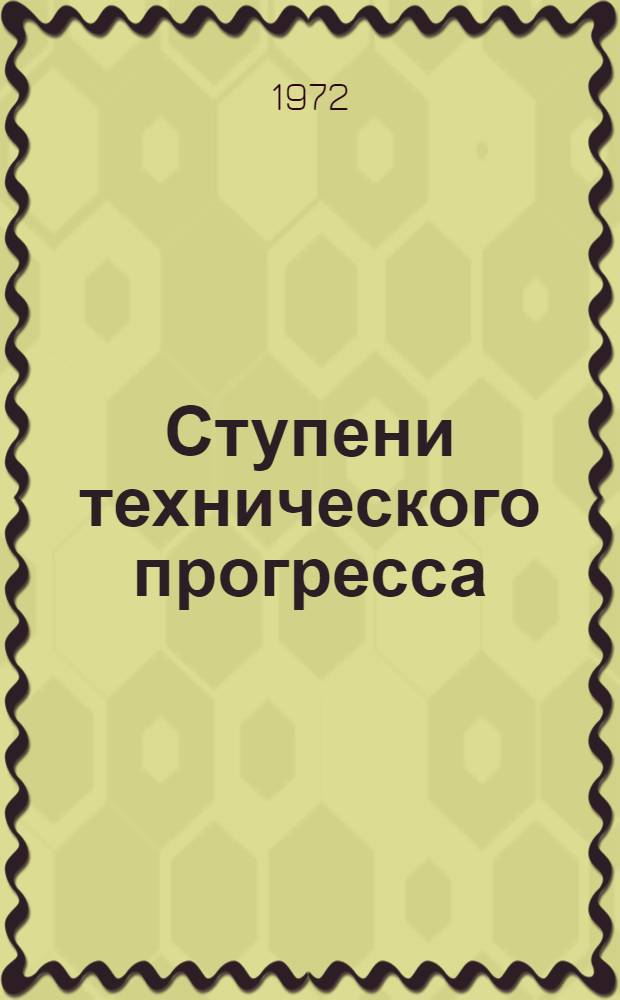 Ступени технического прогресса
