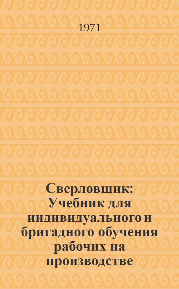Сверловщик : Учебник для индивидуального и бригадного обучения рабочих на производстве
