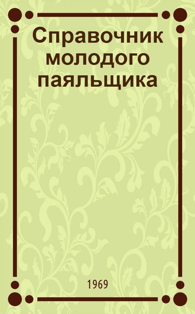 Справочник молодого паяльщика