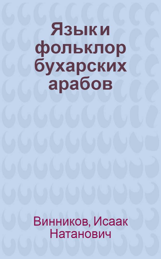 Язык и фольклор бухарских арабов : Тексты и перевод