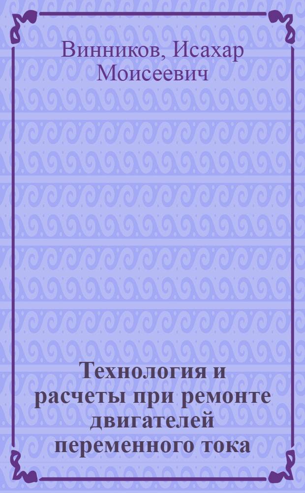 Технология и расчеты при ремонте двигателей переменного тока