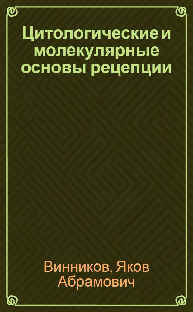 Цитологические и молекулярные основы рецепции : Эволюция органов чувств