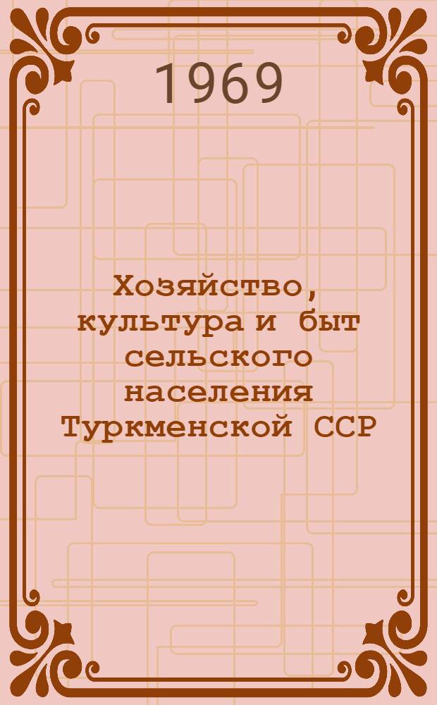 Хозяйство, культура и быт сельского населения Туркменской ССР