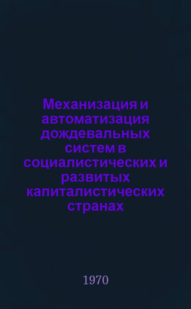 Механизация и автоматизация дождевальных систем в социалистических и развитых капиталистических странах : Аналит. обзор литературы