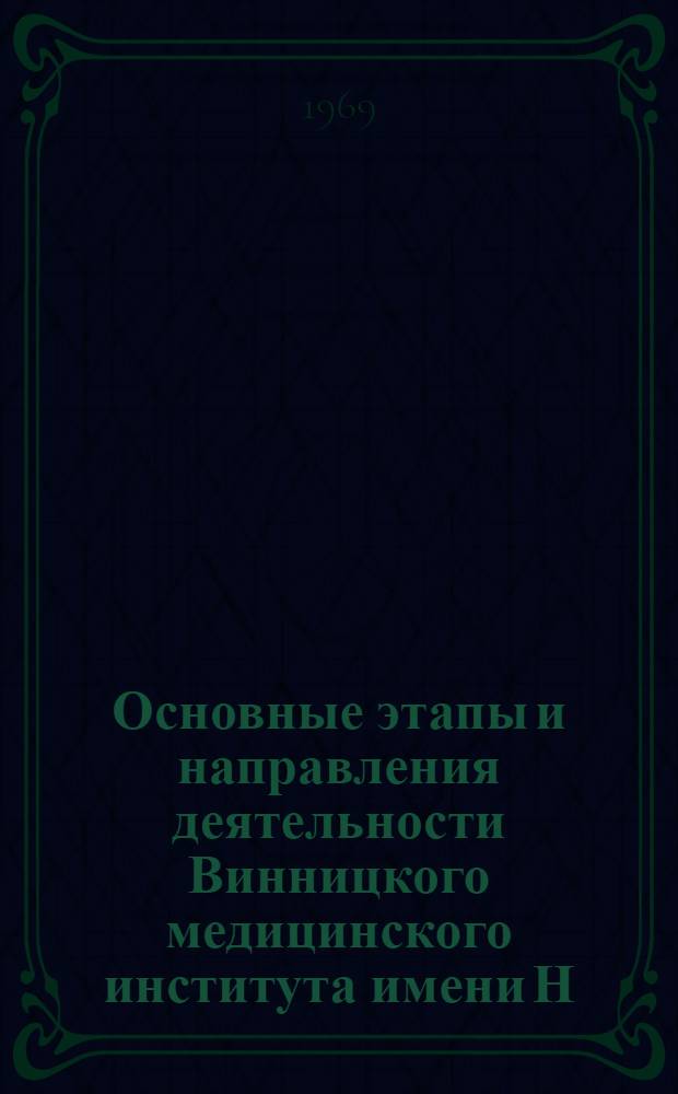 Основные этапы и направления деятельности Винницкого медицинского института имени Н.И. Пирогова : (Материалы юбилейной науч. конференции ВМИ)